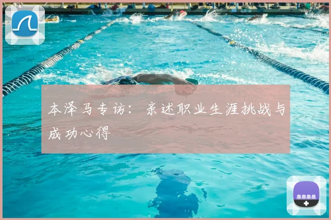 本泽马专访：亲述职业生涯挑战与成功心得