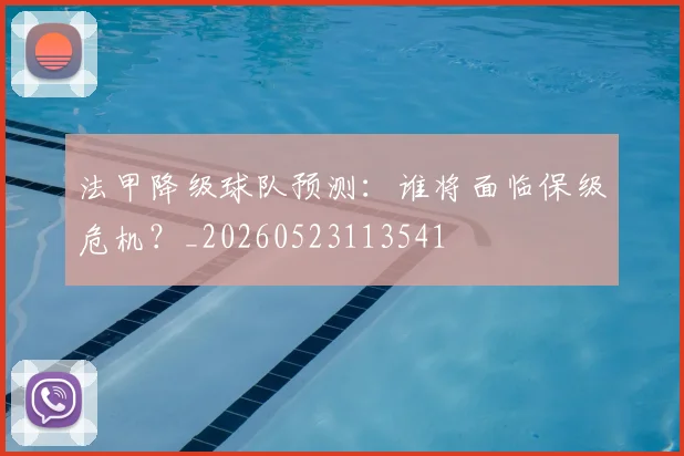 法甲降级球队预测：谁将面临保级危机？_20260523113541
