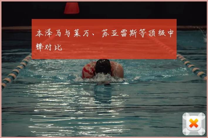 本泽马与莱万、苏亚雷斯等顶级中锋对比