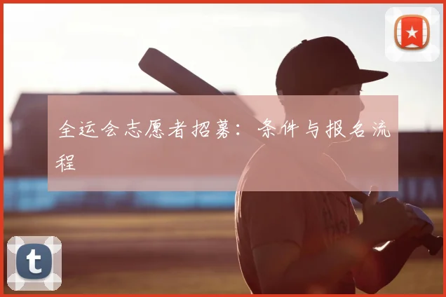 全运会志愿者招募：条件与报名流程